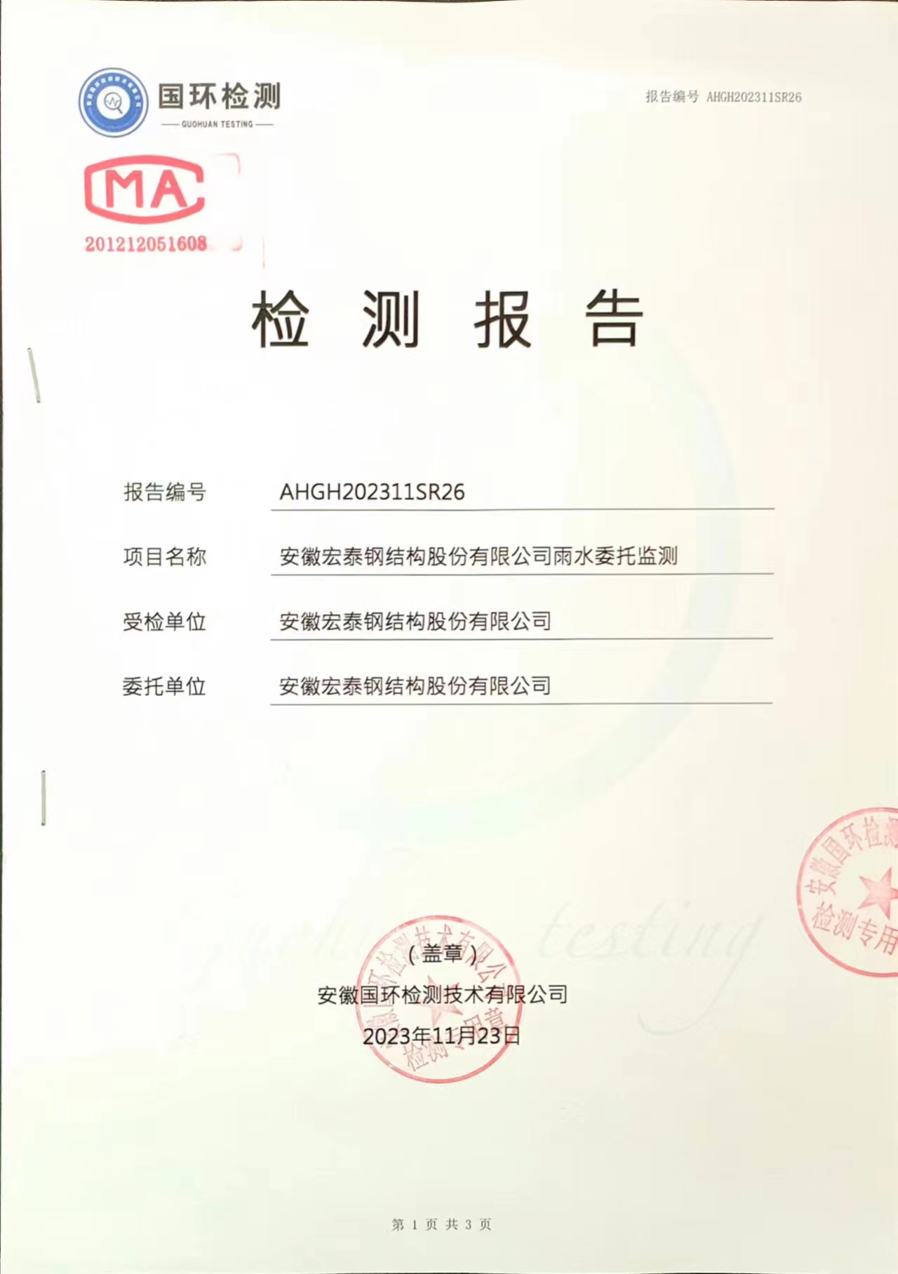2023年檢測(cè)報(bào)告